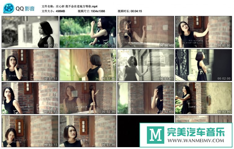 华语高清MV下载-庄心妍 我不会在老地方等你【百度网盘/MP4/496】(1)